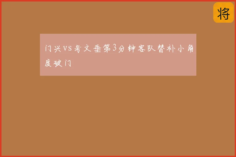 门兴vs考文垂第3分钟客队替补小角度破门