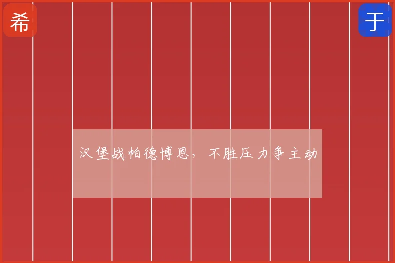 汉堡战帕德博恩，不胜压力争主动