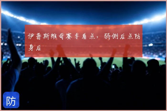 伊普斯维奇赛季看点，弱侧后点防身后