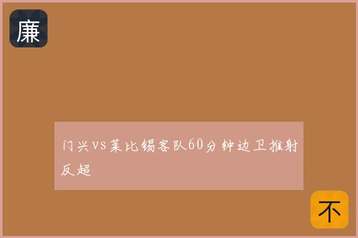 门兴vs莱比锡客队60分钟边卫推射反超