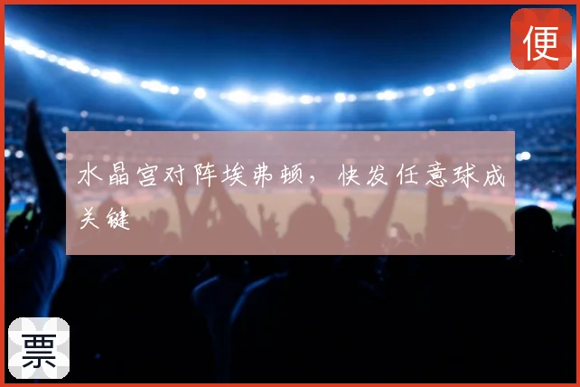 水晶宫对阵埃弗顿,快发任意球成关键