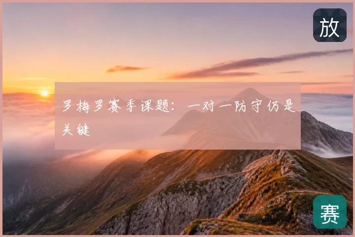 罗梅罗赛季课题：一对一防守仍是关键